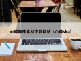 长春心碎都市素材下载网站（心碎ska）